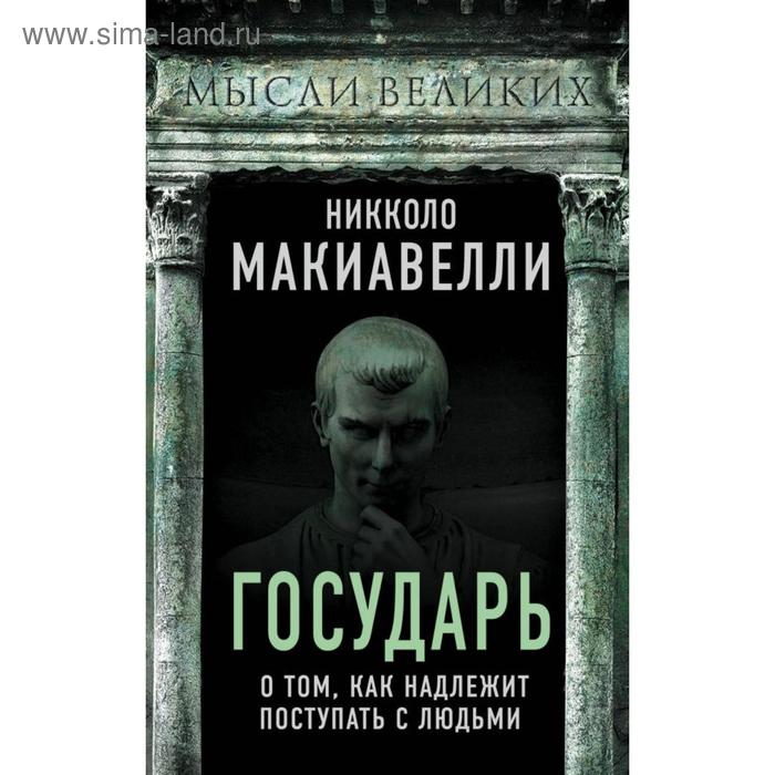 

Государь. О том, как надлежит поступать с людьми. Макиавелли Н.