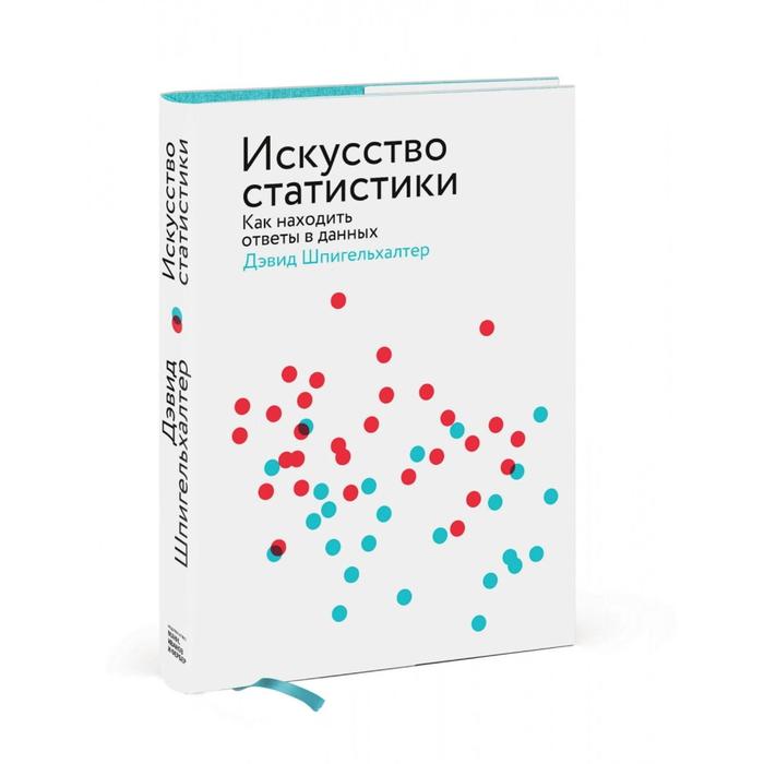 

Искусство статистики. Как находить ответы в данных