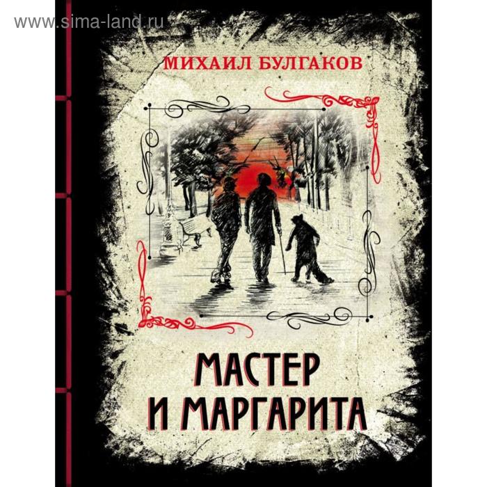 

Мастер и Маргарита. Изысканное коллекционное издание. Булгаков М. А.