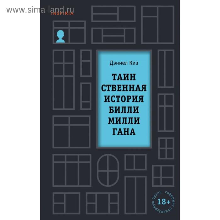 

Таинственная история Билли Миллигана. Киз Д.
