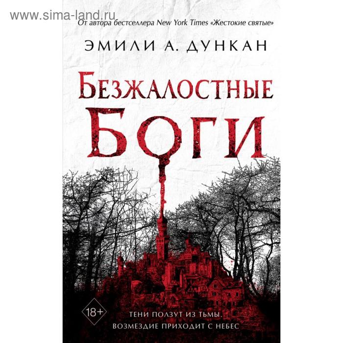 

Безжалостные боги (#2). Дункан Э.