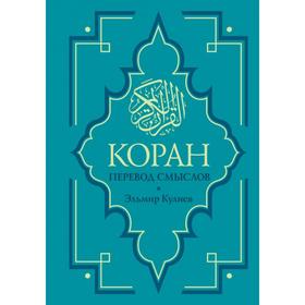 

Коран. Перевод смыслов. Новый перевод Э. Кулиева