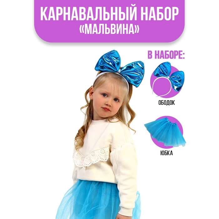 фото Карнавальный набор «мальвина» ободок, юбка страна карнавалия