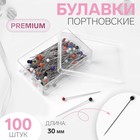 Булавки портновские Premium, стеклянная головка, 30 мм, 100 шт, цвет разноцветный