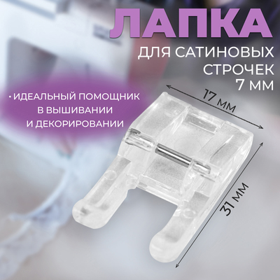 Лапка для швейных машин, для сатиновых строчек, 7 мм