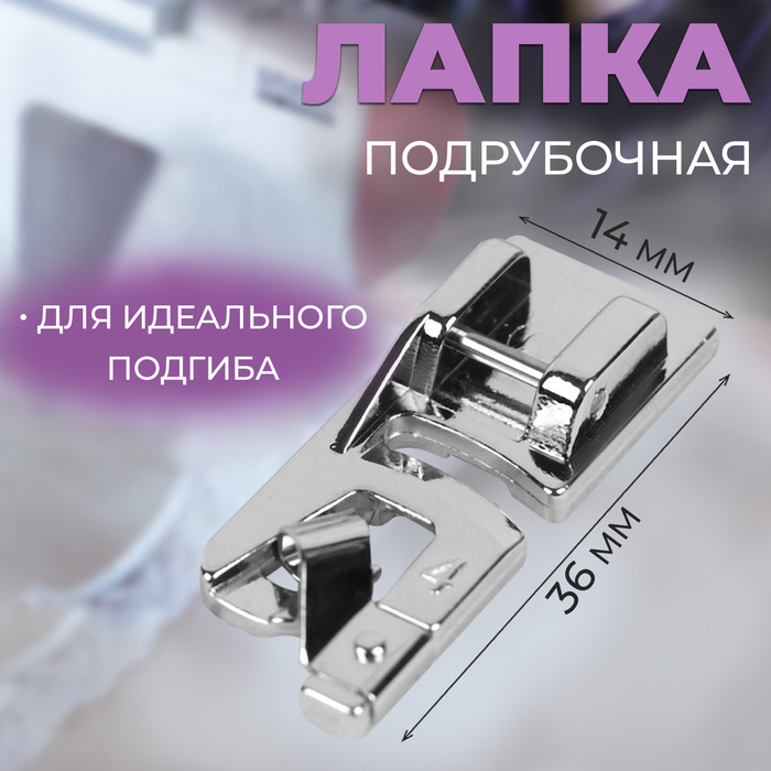 Лапка для швейных машин, подрубочная, 4 мм, 1,4 × 3,6 см