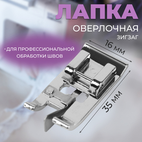 Лапка для швейных машин, для обмётывания, оверлочная, «Зигзаг», 5 мм, 1,6 × 3,5 см