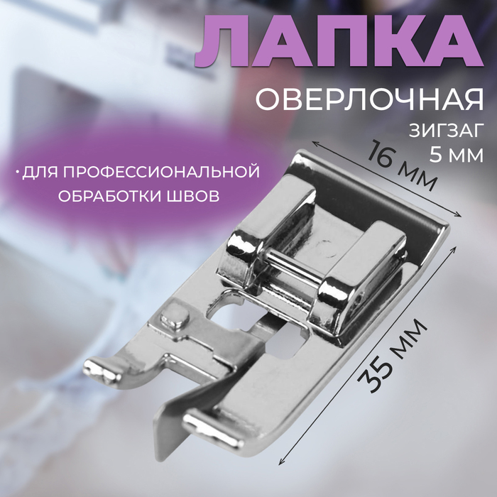 цена Лапка для швейных машин, для обмётывания, оверлочная, «Зигзаг», 5 мм, 1,6 × 3,5 см