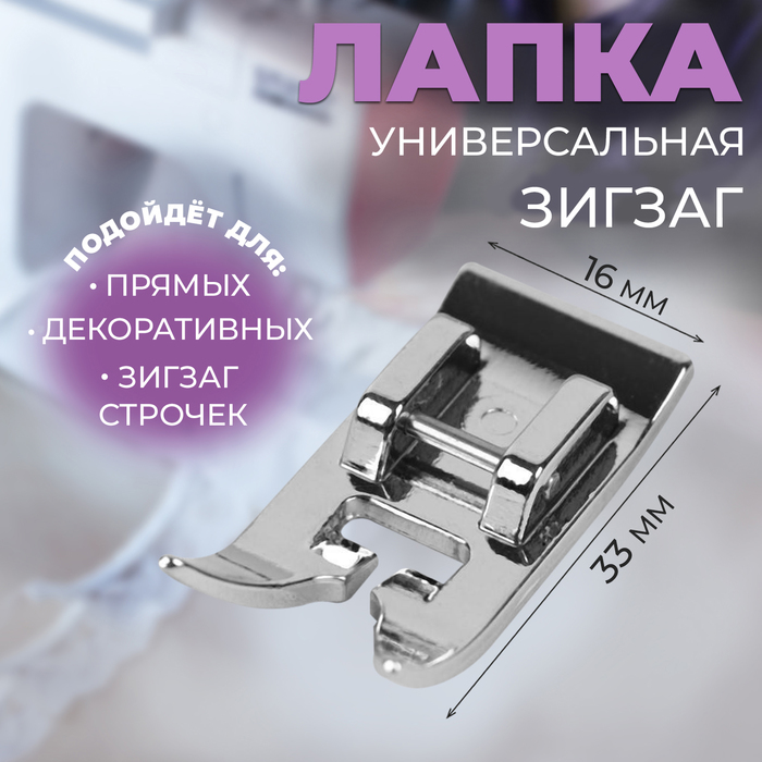 цена Лапка для швейных машин, «Зигзаг», 5 мм, 1,6 × 3,3 см