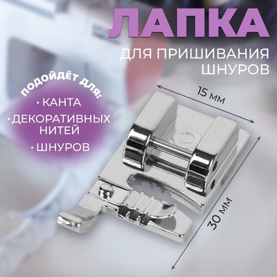 Лапка для швейных машин, для пришивания шнуров