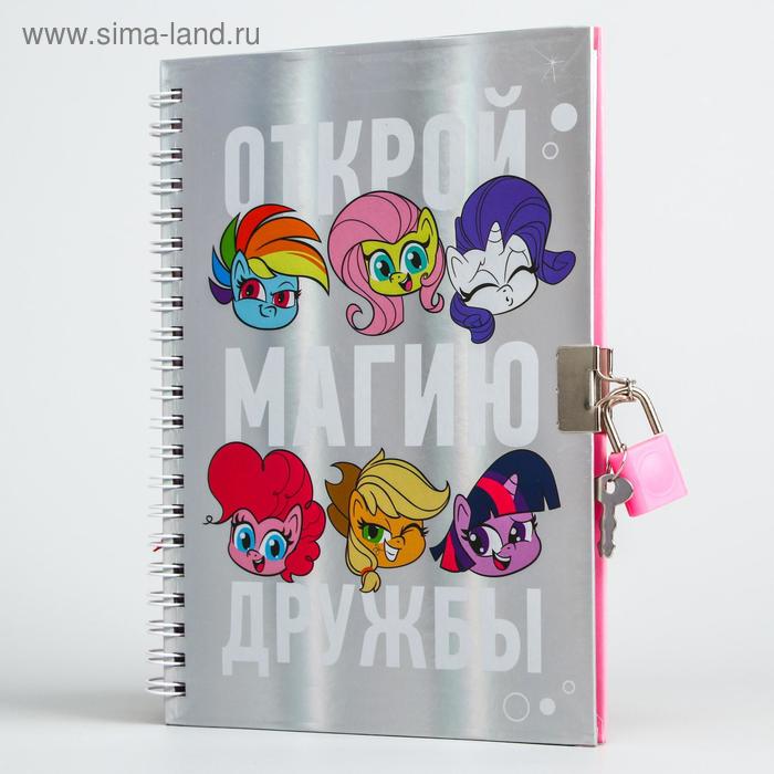 

Записная книжка А5 на замочке "Волшебство вокруг", My Little Pony, 50 листов