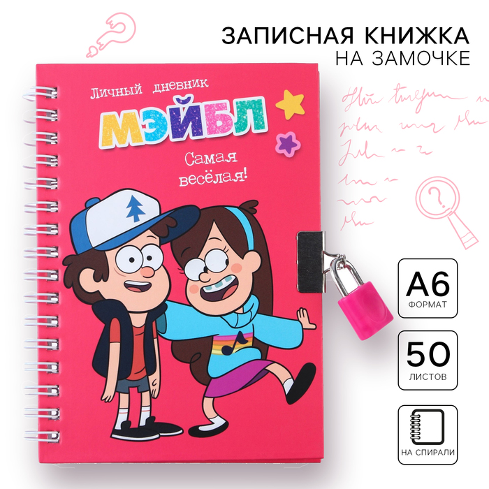 Записная книжка А6 на замочке "Дневник Мэйбл", Гравити Фолз, 50 листов