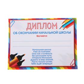 

Диплом-фоторамка "Об окончании начальной школы", 24 х 15 см