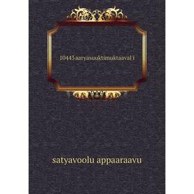 

Книга 10443 aaryasuuktimuktaaval'i