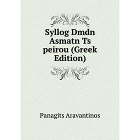 

Книга Syllog Dmdn Asmatn Ts peirou (Greek Edition)