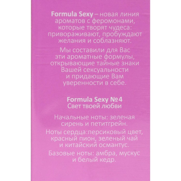 Туалетная вода женская с феромонами Formula Sexy №4, 50 мл