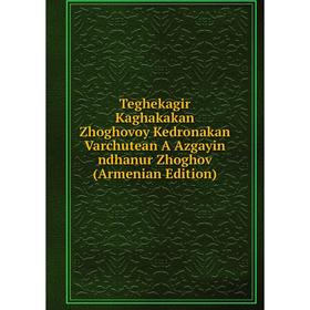 

Книга Teghekagir Kaghakakan Zhoghovoy Kedronakan Varchutean A Azgayin ndhanur Zhoghov (Armenian Edition)