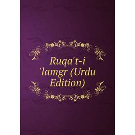 

Книга Ruqa't-i 'lamgr (Urdu Edition)