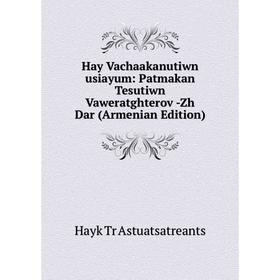 

Книга Hay Vachaakanutiwn usiayum: Patmakan Tesutiwn Vaweratghterov -Zh Dar (Armenian Edition)