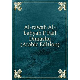 

Книга Al-rawah Al-bahyah F Fail Dimashq (Arabic Edition)