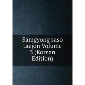 

Книга Samgyong saso taejon Volume 3 (Korean Edition)