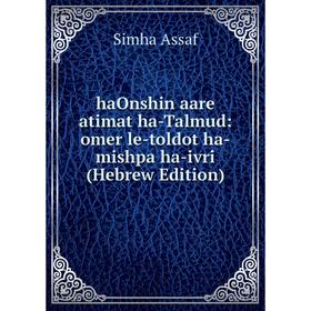 

Книга HaOnshin aare atimat ha-Talmud: omer le-toldot ha-mishpa ha-ivri (Hebrew Edition)