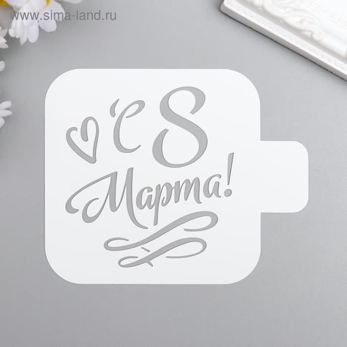 

Трафарет пластик "С 8 марта" 9x9 см