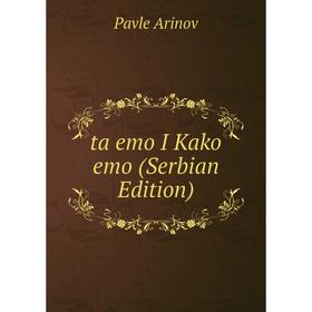 

Книга Ta emo I Kako emo (Serbian Edition)