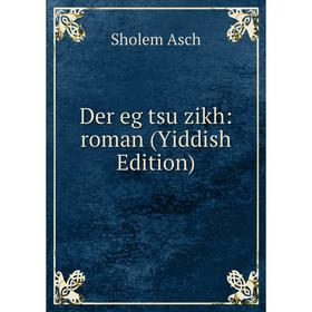 

Книга Der eg tsu zikh: roman (Yiddish Edition)