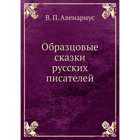 

Образцовые сказки русских писателей