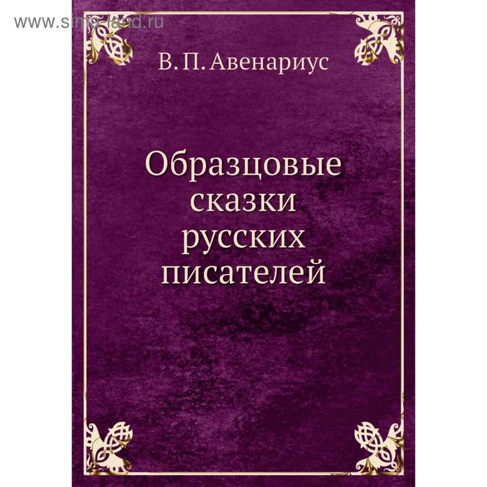 Образцовые сказки русских писателей