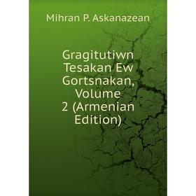 

Книга Gragitutiwn Tesakan Ew Gortsnakan, Volume 2 (Armenian Edition)