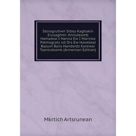 

Книга Storagrutiwn Srboy Kaghakin Erusaghmi