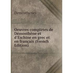 

Книга Oeuvres complètes de Démosthène et d'Eschine en grec et en français
