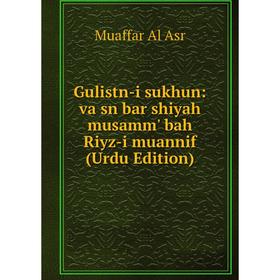 

Книга Gulistn-i sukhun: va sn bar shiyah musamm' bah Riyz-i muannif (Urdu Edition)