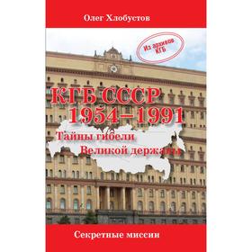 

КГБ СССР 1954-1991. Тайны гибели Великой державы. Хлобустов О.