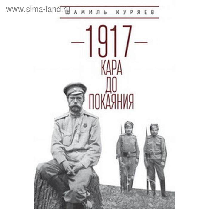 1917: кара до покаяния. Куряев Ш. русский хлеб в жерновах идеологии куряев ш