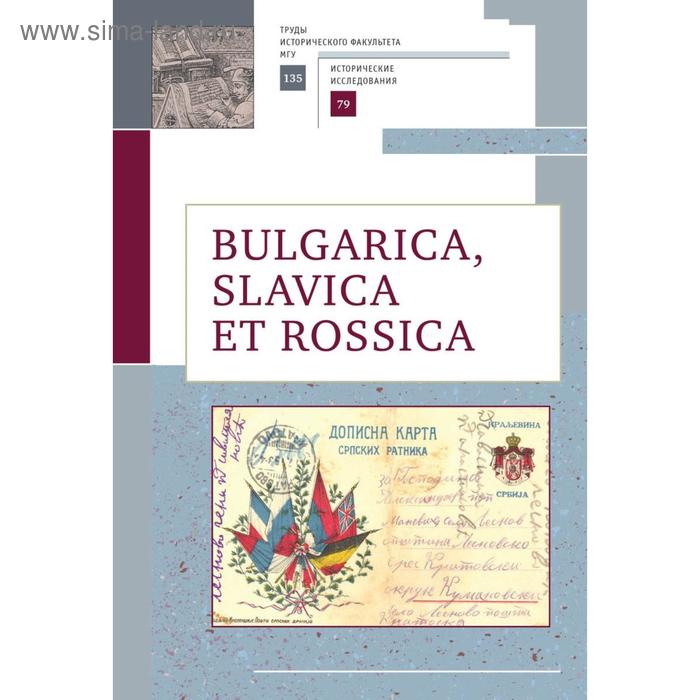 Bulgarica, Slavica et Rossica