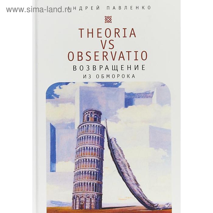 

Theoria vs observatio: возвращение из обморока. Павленко А.