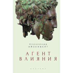 

Агент влияния. Айзенберг А.