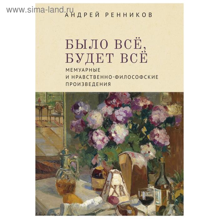 

Алетейя. Было всё, будет всё. Мемуарные и нравственно-философские произведения. Ренников А.