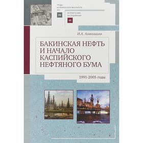 Бакинская нефть и начало каспийского нефтяного бума (1991-2005). Агакишиев И.