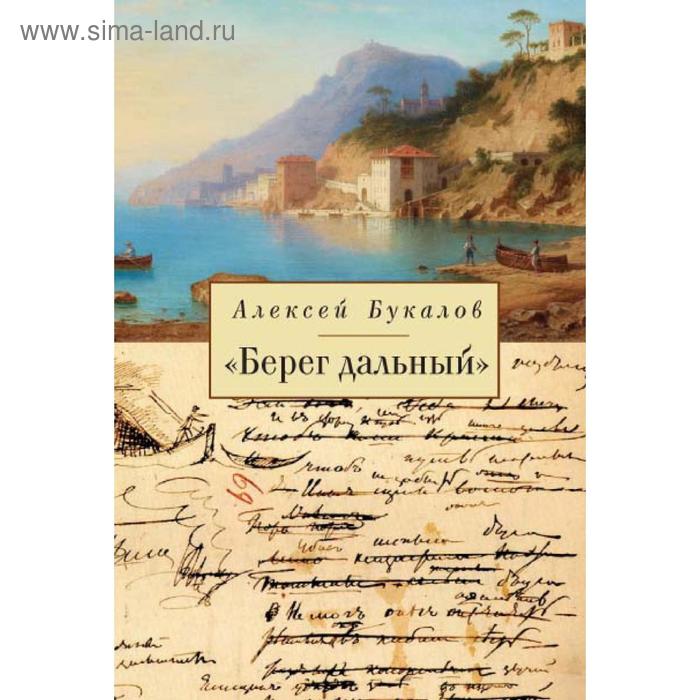 

Берег дальний. Букалов А.