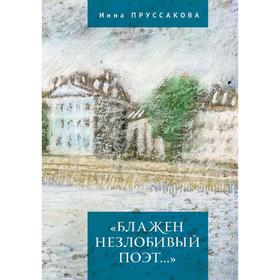 

Блажен незлобивый поэт.... Пруссакова И.