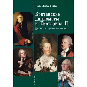 

Британские дипломаты и Екатерина II. Диалог и противостояние