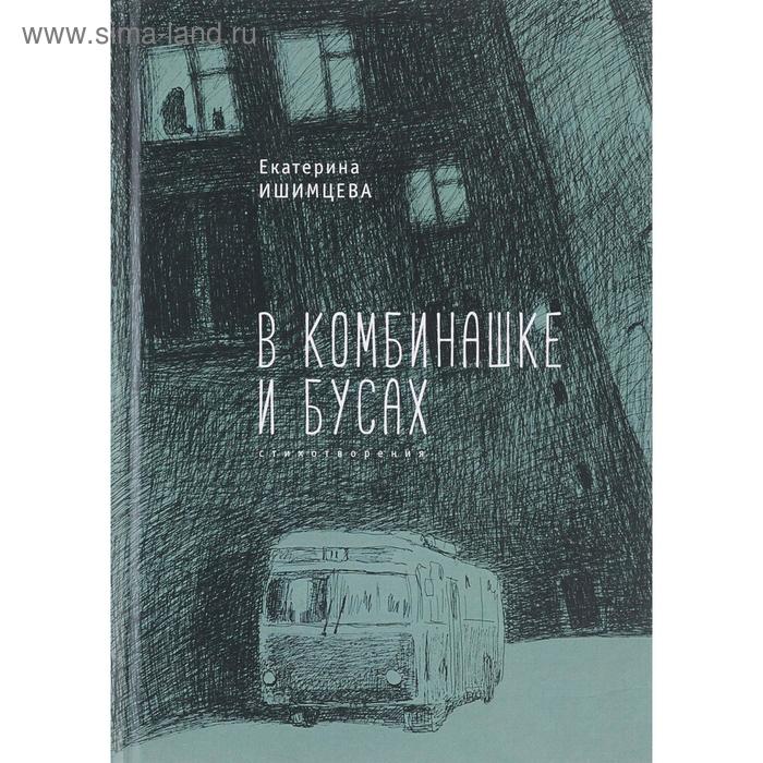 цена В комбинашке и бусах. Ишимцева Е.