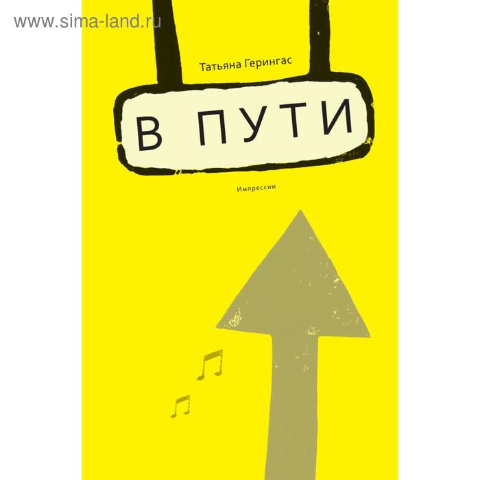 

В пути. Импрессии. Ялкут С.