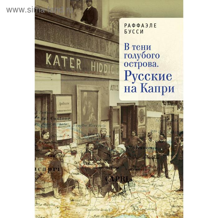 фото В тени голубого острова. русские на капри. бусси р. алетейя