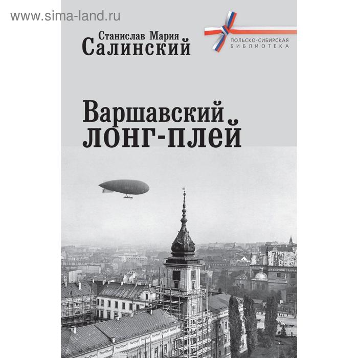 

Варшавский лонг-плей. Салинский С.