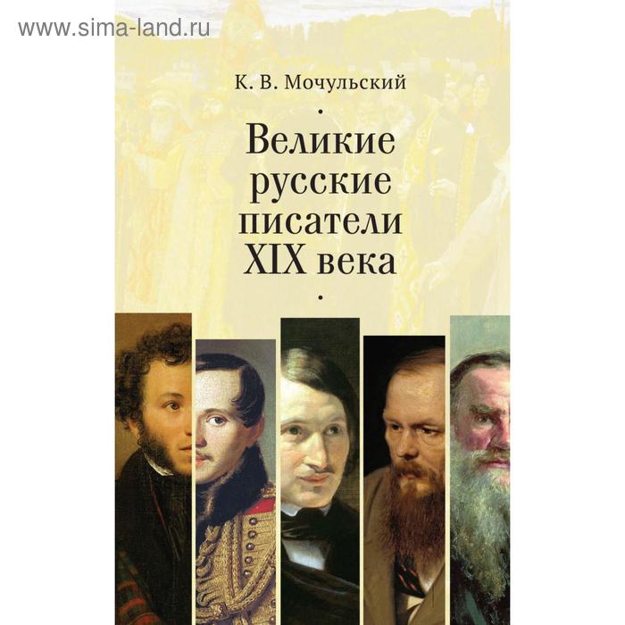 Великие русские писатели XIX века. Мочульский К. мочульский к великие писатели xix века